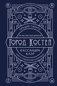 Купить Орудия смерти. Город костей. Юбилейное издание — Фото №1