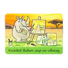 Купить Сувенир МАГНИТИК Магнит 9,5*6,5см "Афоризмы":"Каждый видит мир по-своему..." — Фото №1