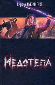 Купить Недотепа: фантастический роман — Фото №1