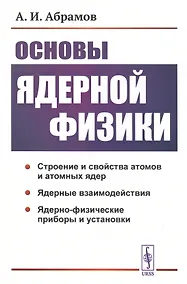 Купить Основы ядерной физики — Фото №1