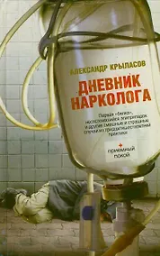 Купить Дневник нарколога — Фото №1