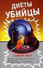 Купить Диеты-убийцы — Фото №1