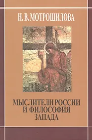 Купить Мыслители России и философия Запада. (В. Соловьев. Н. Бердяев. С. Франк Л. Шестов) — Фото №1