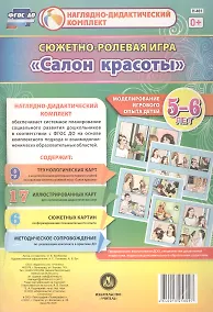 Купить Сюжетно-ролевая игра Салон красоты Моделирование игрового опыта детей 5-6 лет (НДК) Балберова (ФГОС ДО) (Н-461) (упаковка) — Фото №1