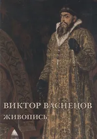 Купить Виктор Васнецов. Живопись. Набор открыток — Фото №1