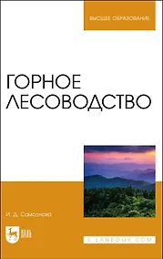 Купить Горное лесоводство. Учебное пособие — Фото №1