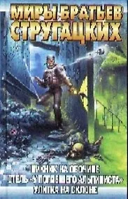 Купить Пикник на обочине. Отель "У погибшего альпиниста". Улитка на склоне — Фото №1