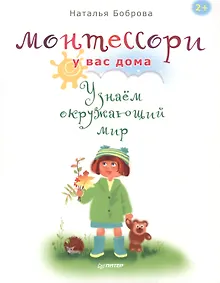 Купить Монтессори у вас дома. Узнаём окружающий мир — Фото №1