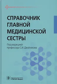 Купить Справочник главной медицинской сестры. — Фото №1