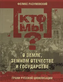 Купить Кто мы? О земле земном отечестве и государстве — Фото №1
