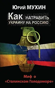 Купить Как натравить Украину на Россию. Миф о "Сталинском Голодоморе" — Фото №1