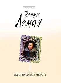 Купить Шекспир должен умереть: роман — Фото №1