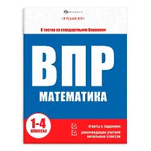 Купить ВПР. Окружающий мир. 1-4 классы. 6 тестов со стандартными бланками — Фото №1