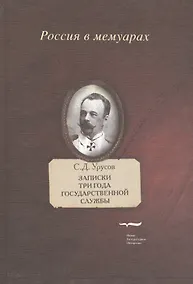 Купить Записки. Три года государственной службы — Фото №1