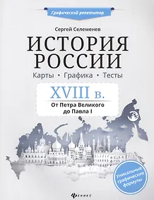 Купить История России.XVIII в.Карты.Графика.Тесты — Фото №1