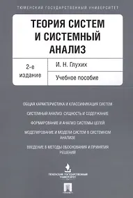 Купить Теория систем и системный анализ. Уч.пос.-2-е изд. — Фото №1