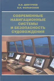 Купить Современные навигационные системы и безопасность судовождения. — Фото №1