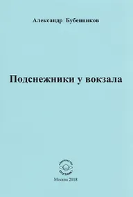 Купить Подснежники у вокзала. Стихи — Фото №1