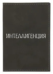 Купить Обложка для паспорта Интеллигенция (темно-серая, белый рисунок) (эко кожа, нубук) (ОПН2024-3) — Фото №1