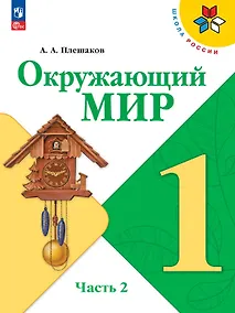 Купить Окружающий мир. 1 класс. Учебник. В двух частях. Часть 2. ФГОС 2021 — Фото №1