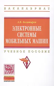 Купить Электронные системы мобильных машин — Фото №1