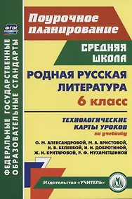 Купить Родная русская литература. 6 класс: технологические карты уроков по учебнику О. М. Александровой, М. А. Аристовой, Н. В. Беляевой, И. Н. Добротиной, Ж. Н. Критаровой, Р. Ф. Мухаметшиной — Фото №1