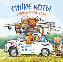 Купить Синие коты. Многодетная семья. Календарь настенный на 2026 год (300х300 мм) — Фото №1