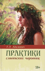 Купить Практики славянских чаровниц / 2-е изд. — Фото №1