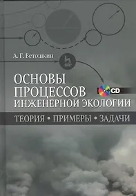 Купить Основы процессов инженерной экологии. Теория, примеры, задачи + CD. Учебн. пос., 1-е изд. — Фото №1