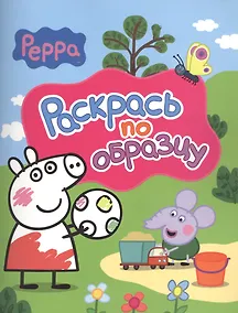 Купить Свинка Пеппа. Раскрась по образцу — Фото №1