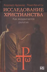 Купить Исследование христианства. Как воздвигается религия — Фото №1