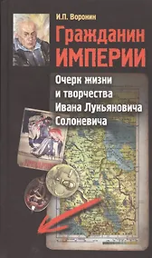 Купить Гражданин Империи. Очерк жизни и творчества Ивана Лукьяновича Солоневича — Фото №1