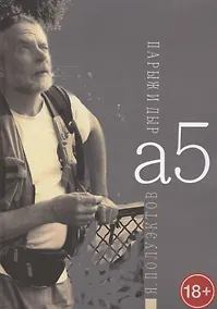 Купить А5. Парыж и дыр — Фото №1