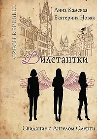 Купить Дилетантки. Свидание с Ангелом Смерти — Фото №1