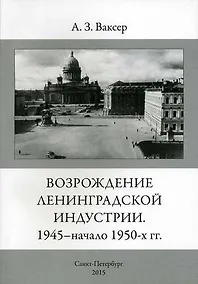 Купить Возрождение ленинградской индустрии. 1945 - начало 1950 -х г.г. — Фото №1