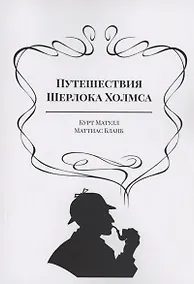 Купить Путешествия Шерлока Холмса — Фото №1