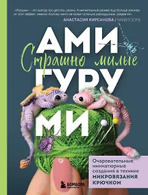 Купить Страшно милые амигуруми. Очаровательные миниатюрные создания в технике микровязания крючком — Фото №1
