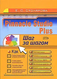 Купить Pinnacle Studio Plus. Шаг за шагом — Фото №1