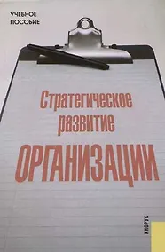 Купить Стратегическое развитие организации — Фото №1
