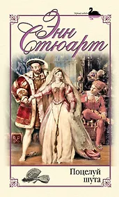 Купить Поцелуй шута — Фото №1