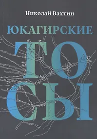 Купить Юкагинские тосы — Фото №1
