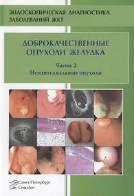 Купить Доброкачественные опухоли желудка. Часть 2 Неэпителиальные опухоли — Фото №1