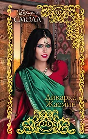 Купить Дикарка Жасмин — Фото №1