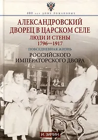 Купить Александровский дворец в Царском Селе. Люди и стены. 1796-1917. Повседневная жизнь Российского императорского двора — Фото №1