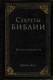 Купить Секреты Библии. Учение каббалистов — Фото №1
