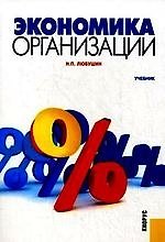 Купить Экономика организации : учебник — Фото №1