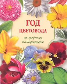 Купить Год цветовода — Фото №1