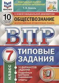 Купить Обществознание. Всероссийская проверочная работа. 7 класс. Типовые задания. 10 вариантов заданий. Подробные критерии оценивания. Ответы — Фото №1