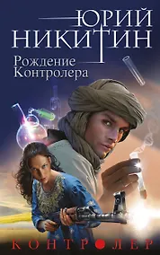 Купить Контролер. Книга третья. Рождение Контролера — Фото №1