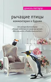 Купить Рычащие птицы. Комментарии к будням — Фото №1